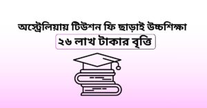 অস্ট্রেলিয়ার বিশ্ববিদ্যালয়ে টিউশন ফি ছাড়াই উচ্চশিক্ষা, সঙ্গে মিলবে ২৬ লাখ টাকার বৃত্তি