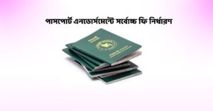 পাসপোর্ট এনডোর্সমেন্টে সর্বোচ্চ ফি নির্ধারণ মানি চেঞ্জাররা নিতে পারবেন সর্বোচ্চ ৩০০ টাকা