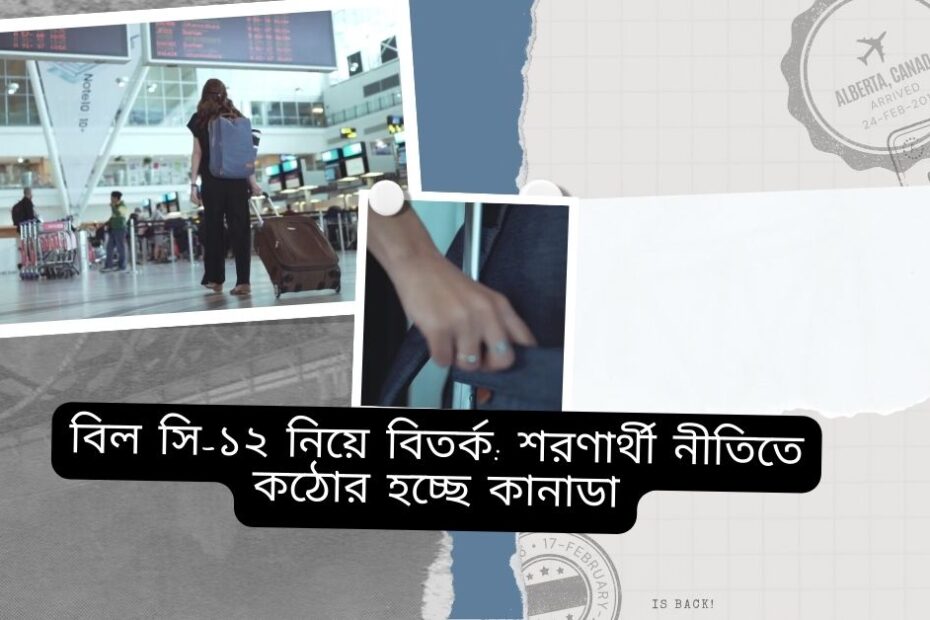 বিল সি-১২ নিয়ে বিতর্ক শরণার্থী নীতিতে কঠোর হচ্ছে কানাডা