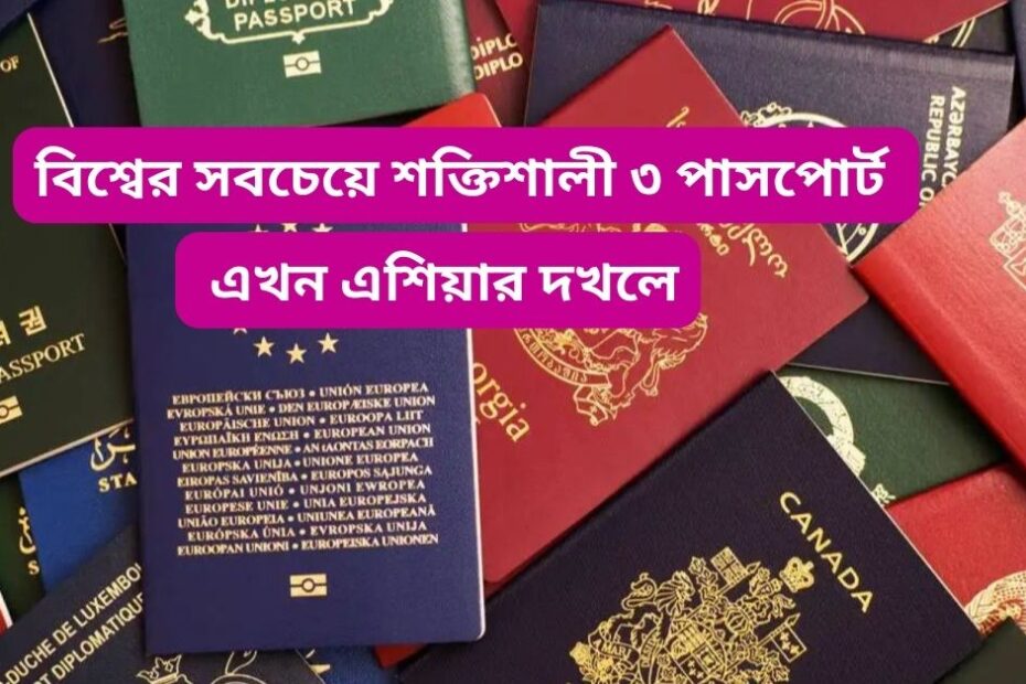 বিশ্বের সবচেয়ে শক্তিশালী ৩ পাসপোর্ট এখন এশিয়ার দখলে