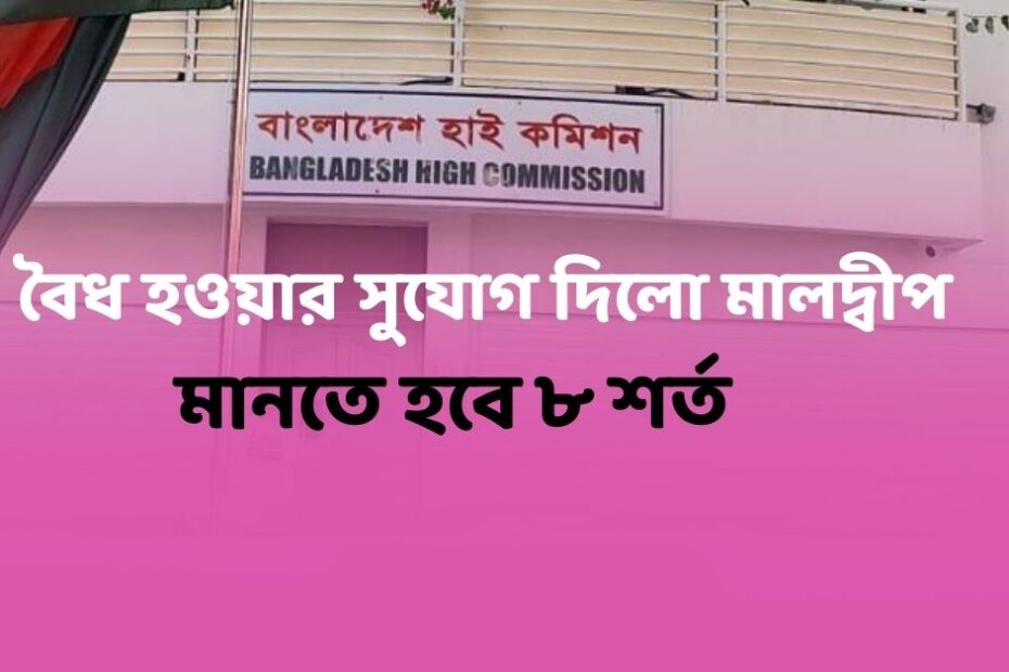 বৈধ হওয়ার সুযোগ দিল মালদ্বীপ মানতে হবে ৮টি গুরুত্বপূর্ণ শর্ত