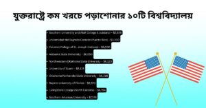 যুক্তরাষ্ট্রে সবচেয়ে কম খরচে পড়াশোনার ১০টি বিশ্ববিদ্যালয় | আন্তর্জাতিক শিক্ষার্থীদের জন্য সাশ্রয়ী তালিকা