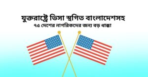 যুক্তরাষ্ট্রে ভিসা স্থগিত বাংলাদেশসহ ৭৫ দেশের নাগরিকদের জন্য বড় ধাক্কা