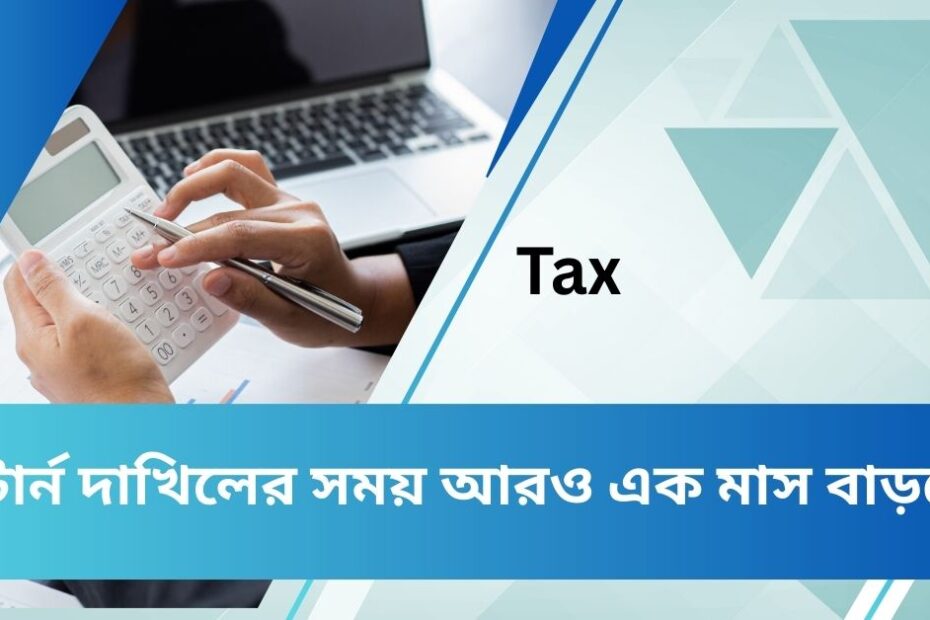 অনলাইনে আয়কর রিটার্ন দাখিলের সময়সীমা আরও এক মাস বাড়িয়েছে এনবিআর। নতুন সিদ্ধান্ত অনুযায়ী করদাতারা আগামী ৩১ জানুয়ারি পর্যন্ত ই-রিটার্ন জমা দিতে পারবেন।